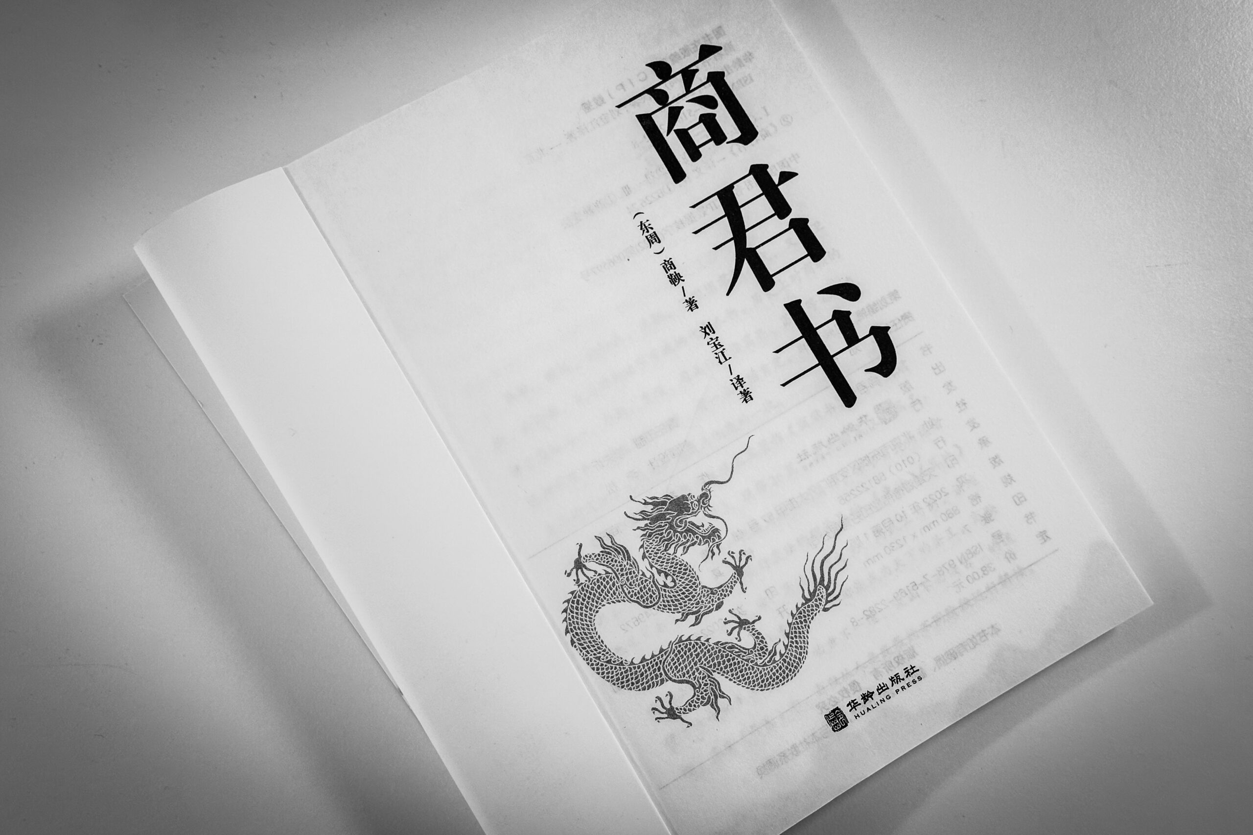 札记 | 余英时《反智论与中国政治传统——论儒、道、法三家政治思想的分野与汇流》，1976年。